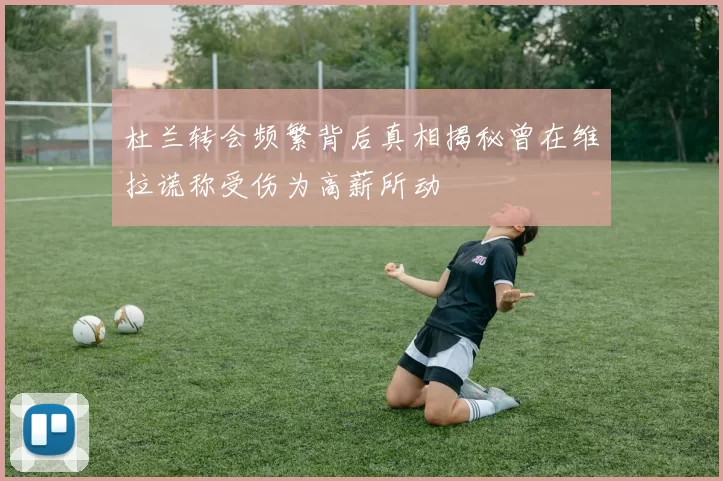 杜兰转会频繁背后真相揭秘曾在维拉谎称受伤为高薪所动