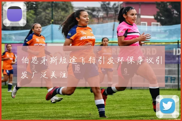 伯恩茅斯短途飞行引发环保争议引发广泛关注