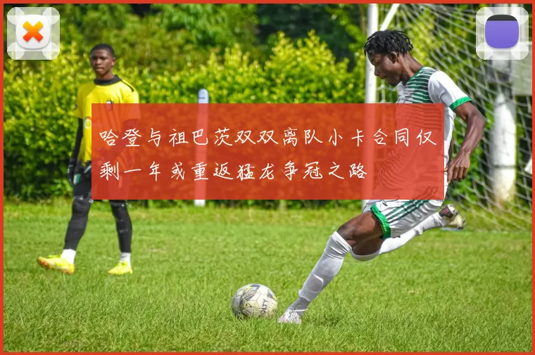 哈登与祖巴茨双双离队小卡合同仅剩一年或重返猛龙争冠之路