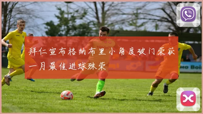拜仁宣布格纳布里小角度破门荣获一月最佳进球殊荣