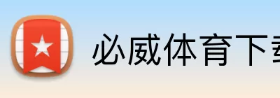 必威体育下载 logo